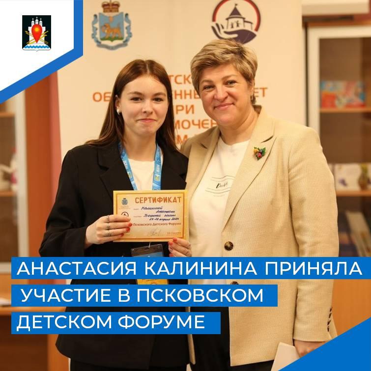 Ученица Усвятской средней школы Анастасия Калинина приняла участие в Псковском детском форуме.