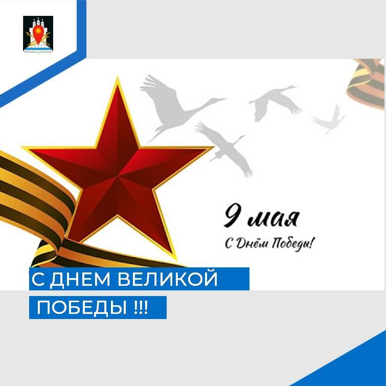 Администрация района поздравляет жителей с Днем Победы.
