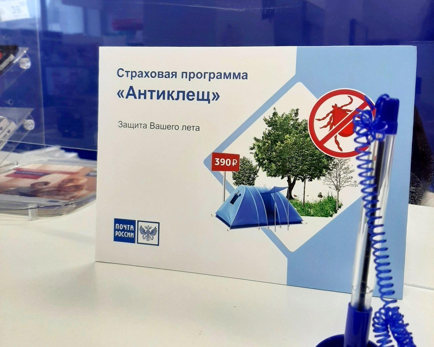 Почта России предлагает оформить страховой полис &quot;Антиклещ&quot;.