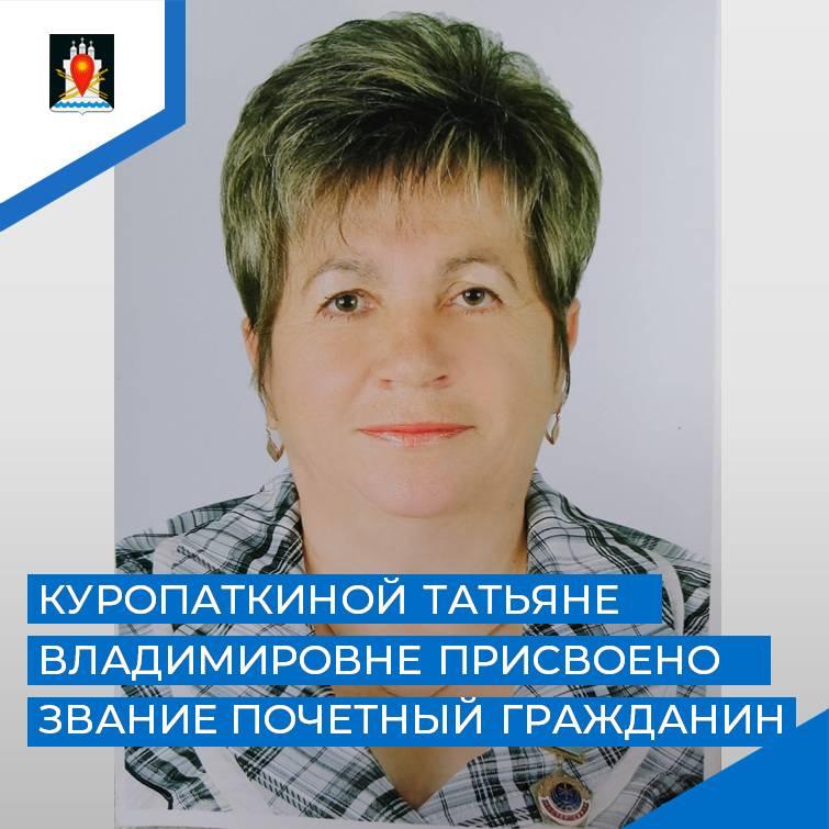 Куропаткиной Т. В. присвоено звание &quot;Почетный гражданин Усвятского района Псковской области&quot;.
