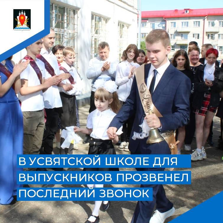 В Усвятской средней школе прошел праздник последнего школьного звонка.