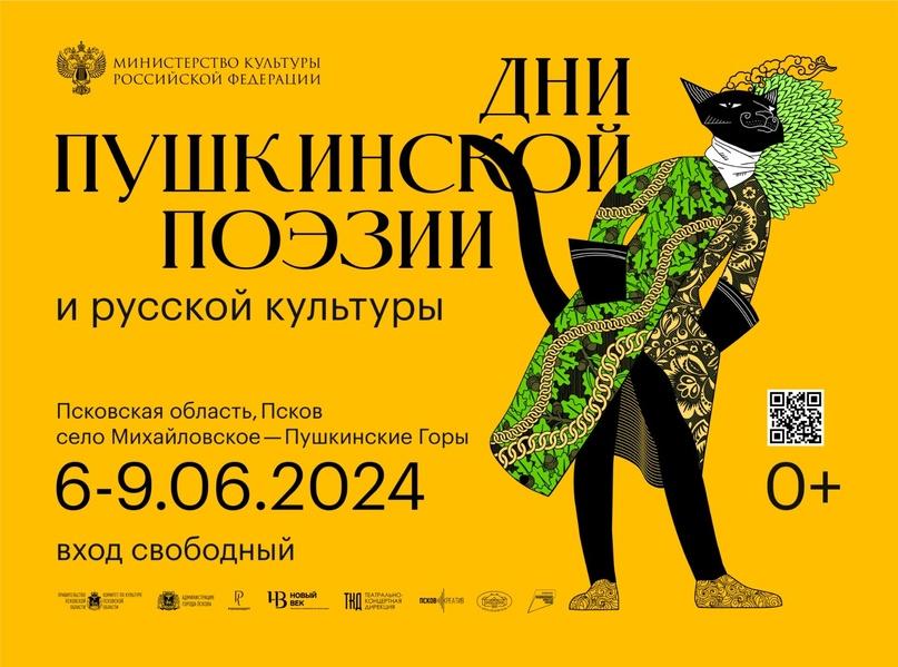 Жителей и гостей Псковской области приглашают на Дни Пушкинской поэзии.