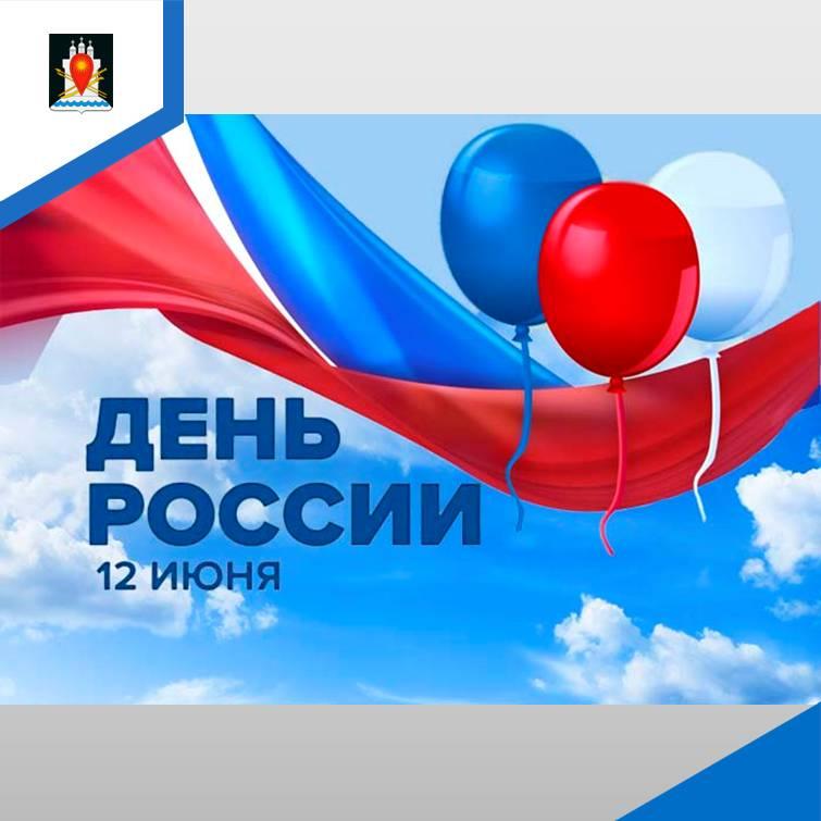 Администрация района поздравляет с Днем России.