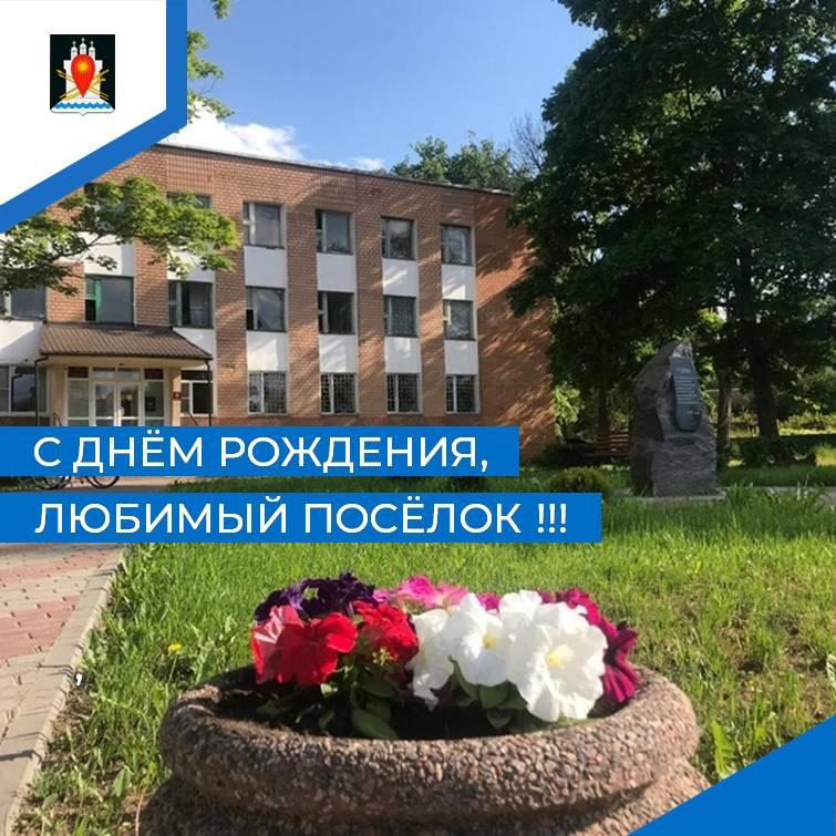 Поздравление с Днём поселка.
