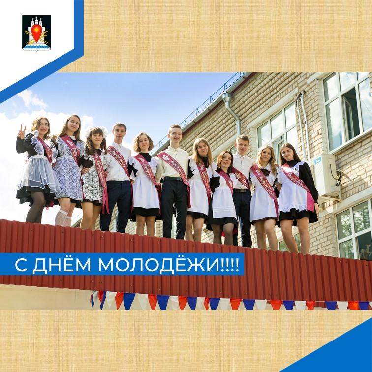 Администрация Усвятского района поздравляет с Днем молодежи.