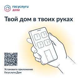 Информирование населения о внедрении мобильного приложения «Госуслуги.Дом».