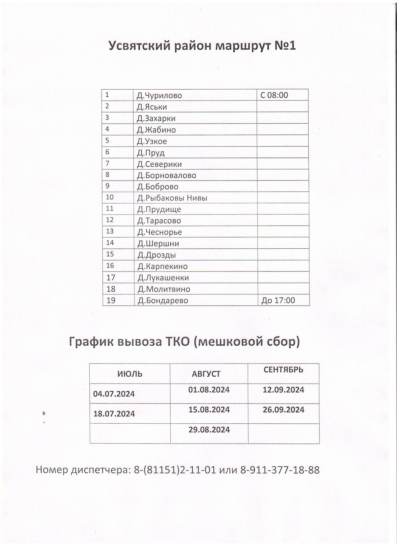 Сообщаем график вывоза ТКО в Усвятском районе за период июль - сентябрь.