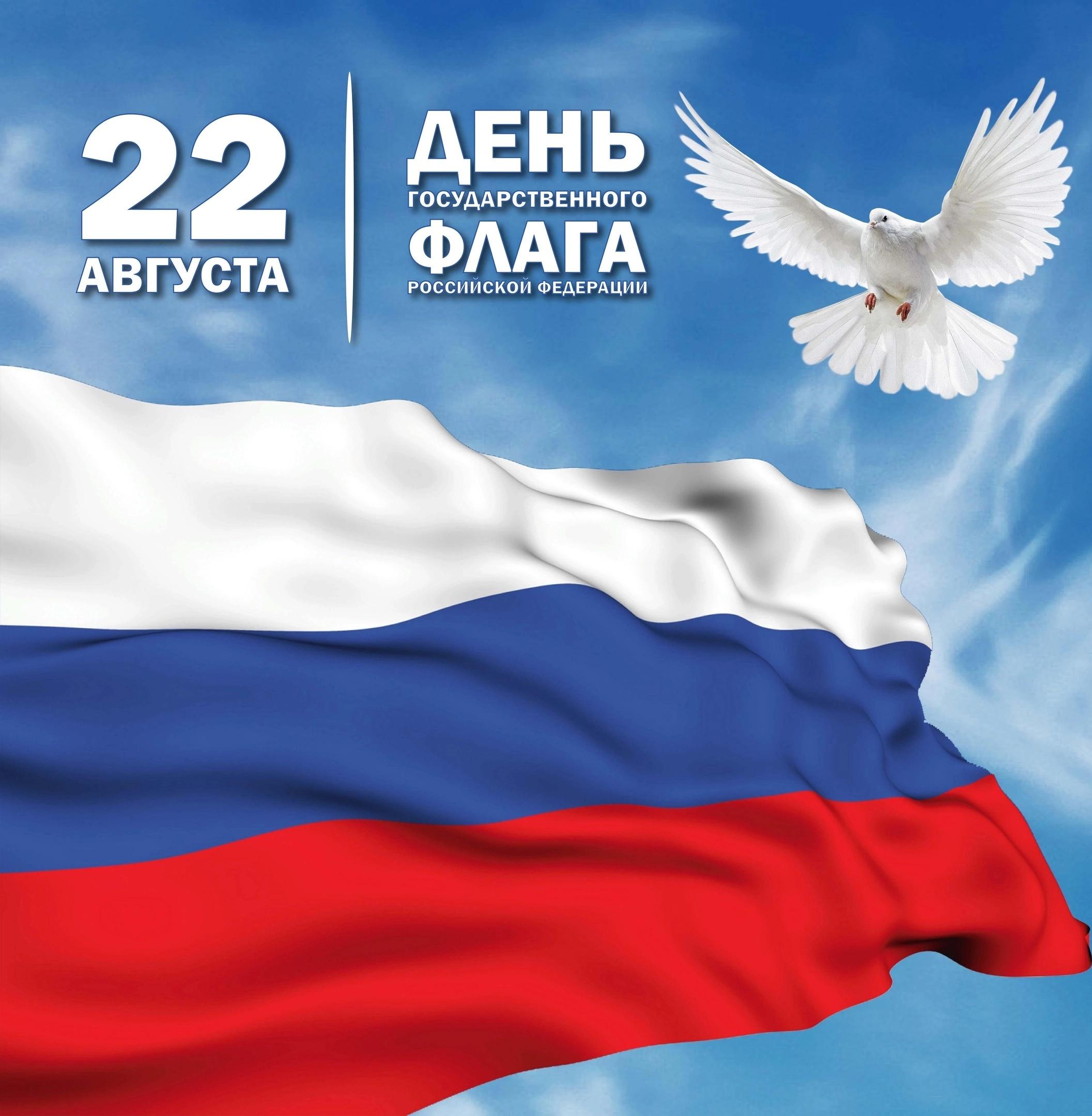 Поздравление с Днём Флага РФ.