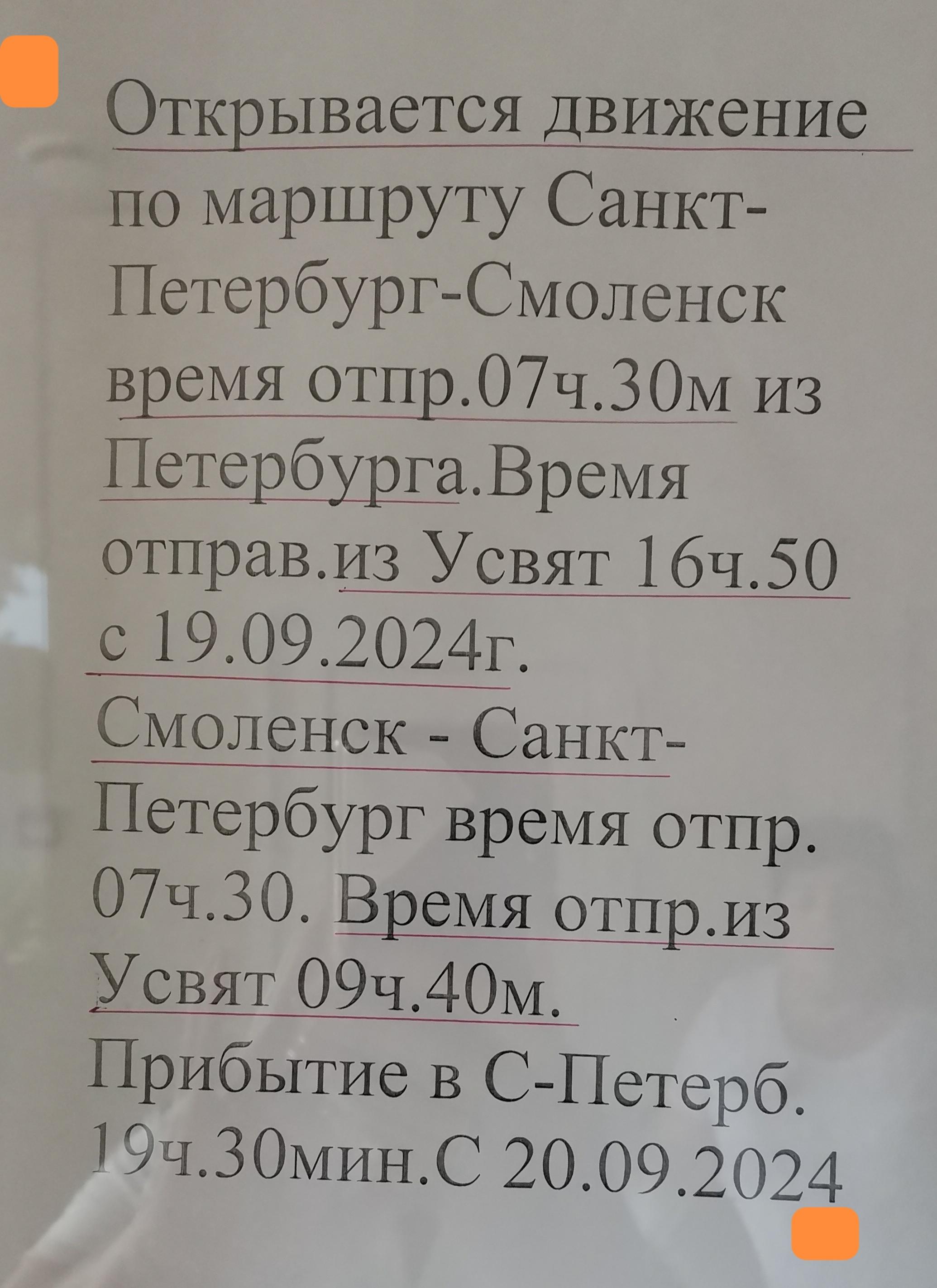 Открывается движение по маршруту Санкт-Петербурга - Смоленск.