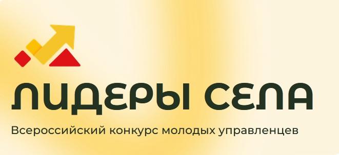 Росмолодежь и ВАРМС проводят Всероссийский конкурс &quot;Лидеры села&quot;.