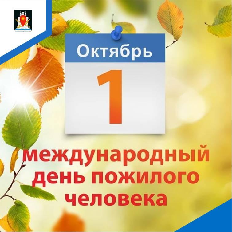 Администрация района поздравляет с Днем пожилого человека.