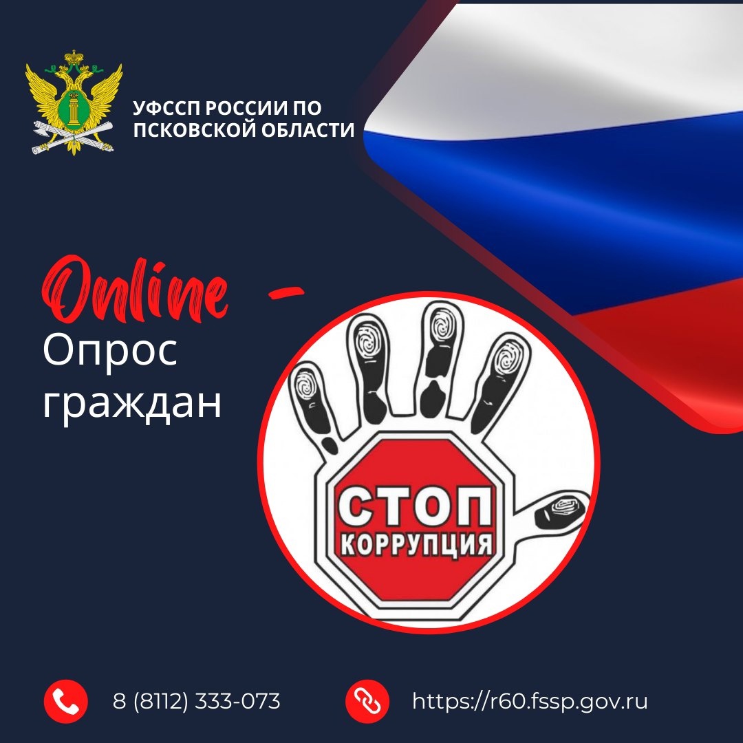 Онлайн-опрос по оценке работы подразделения по противодействию коррупции УФССП России по Псковской области за 2023 год.