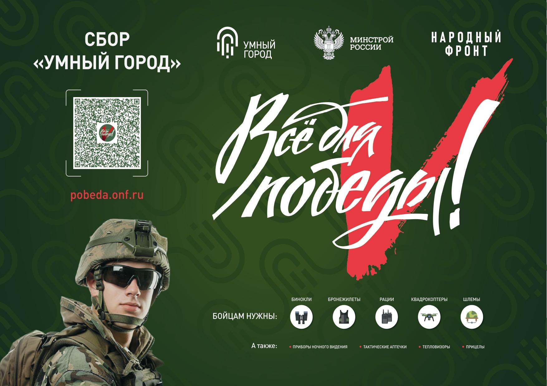 Минстрой России реализует акцию Сбор «Умный город»..