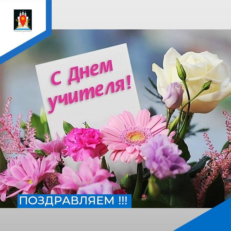 Администрация района поздравляет с Днем учителя.