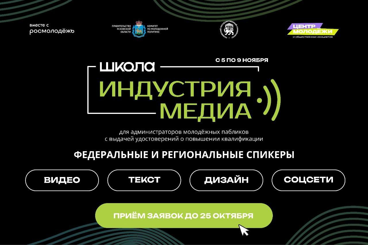 Медиашкола для администраторов молодёжных пабликов пройдёт в Псковской области..