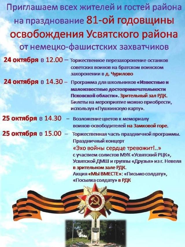 Анонс мероприятий к Дню освобождения Усвятского района от немецко-фашистских захватчиков.