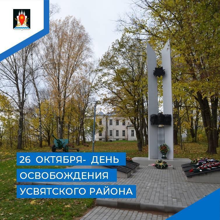 Поздравление жителей Усвятского округа с днем освобождения от немецко-фашистских захватчиков..