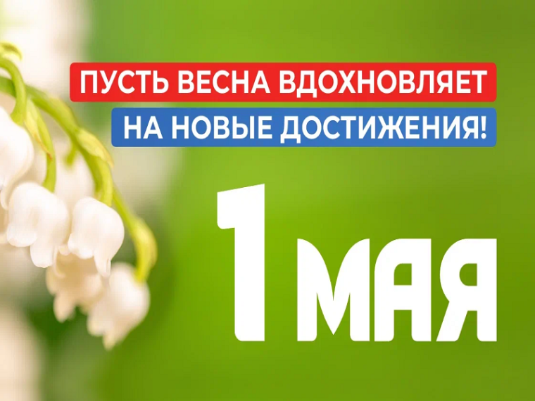 1 Мая — Международный день труда!.