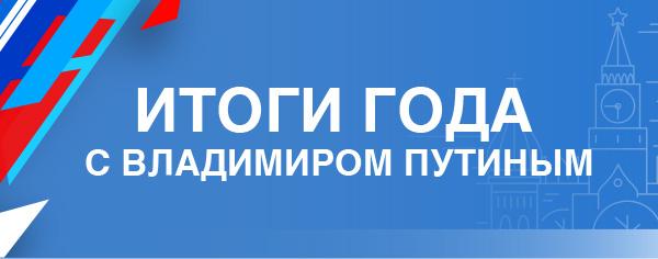 Сегодня состоится прямая линия и итоговая пресс-конференция с Президентом РФ.