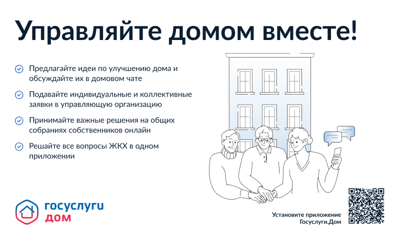 Рассказываем о новом мобильном приложении ГИС ЖКХ «Госуслуги.Дом».