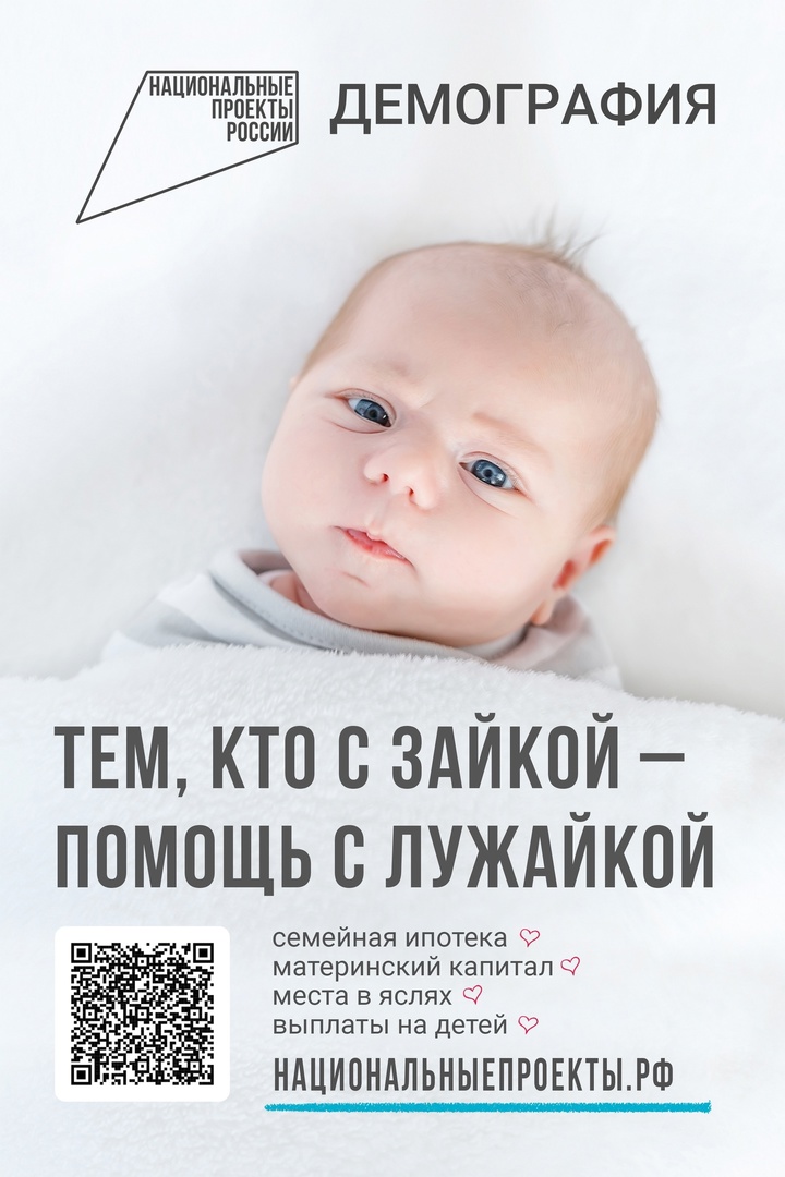 Национальный проект «Демография».