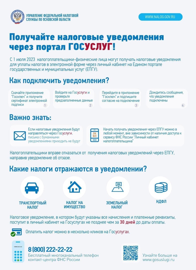 Получение налоговых уведомлений через портал Госуслуг.