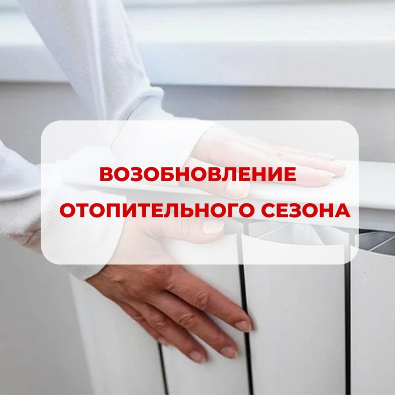 О возобновлении отопительного сезона на территории Усвятского муниципального округа.
