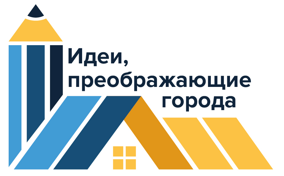 Рассказываем о заочном этапе  Всероссийского конкурса «ИДЕИ, ПРЕОБРАЖАЮЩИЕ ГОРОДА».