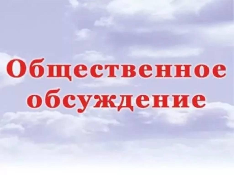 Уведомление о проведении общественного обсуждения материалов, обосновывающих лимиты и квоты добычи охотничьих ресурсов на территории Псковской области, на период с 1 августа 2025 г. до 1 августа 2026 г..