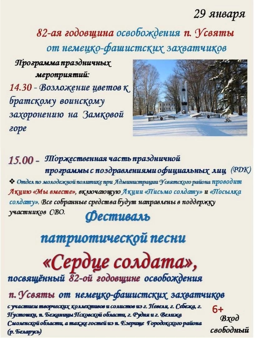 Анонс торжественных мероприятиях, посвящённых 82-ой годовщине освобождения посёлка Усвяты от немецко-фашистских захватчиков.