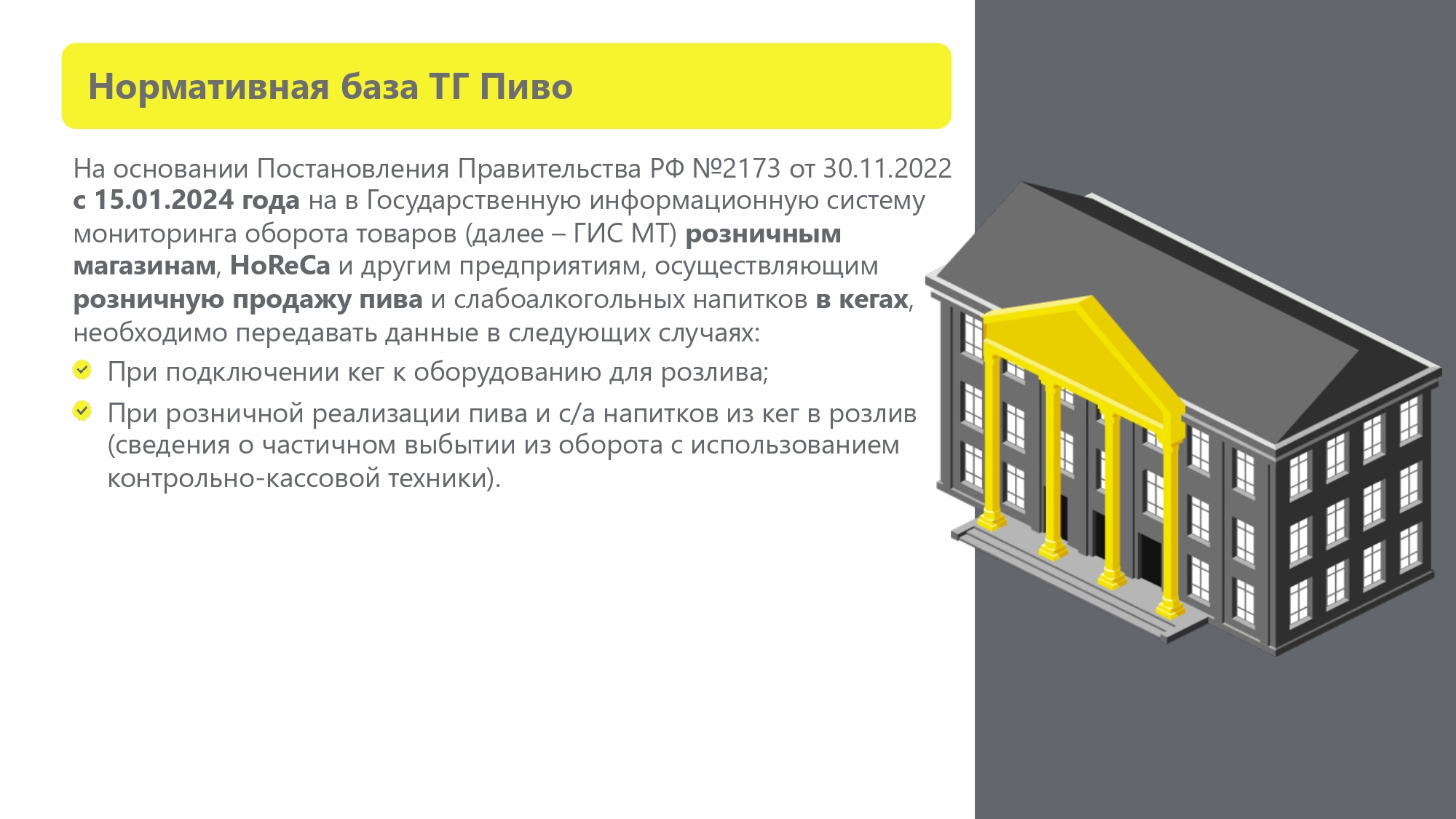 Изменения в законодательстве о розничной продаже пива  и слабоалкогольных напитков в кегах.