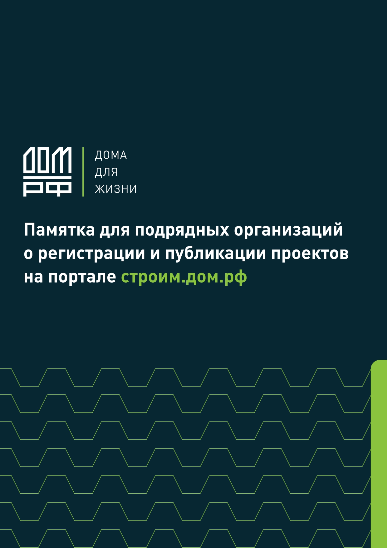 О механизме строительства жилых домов по договорам строительного подряда с использованием счетов эскроу.