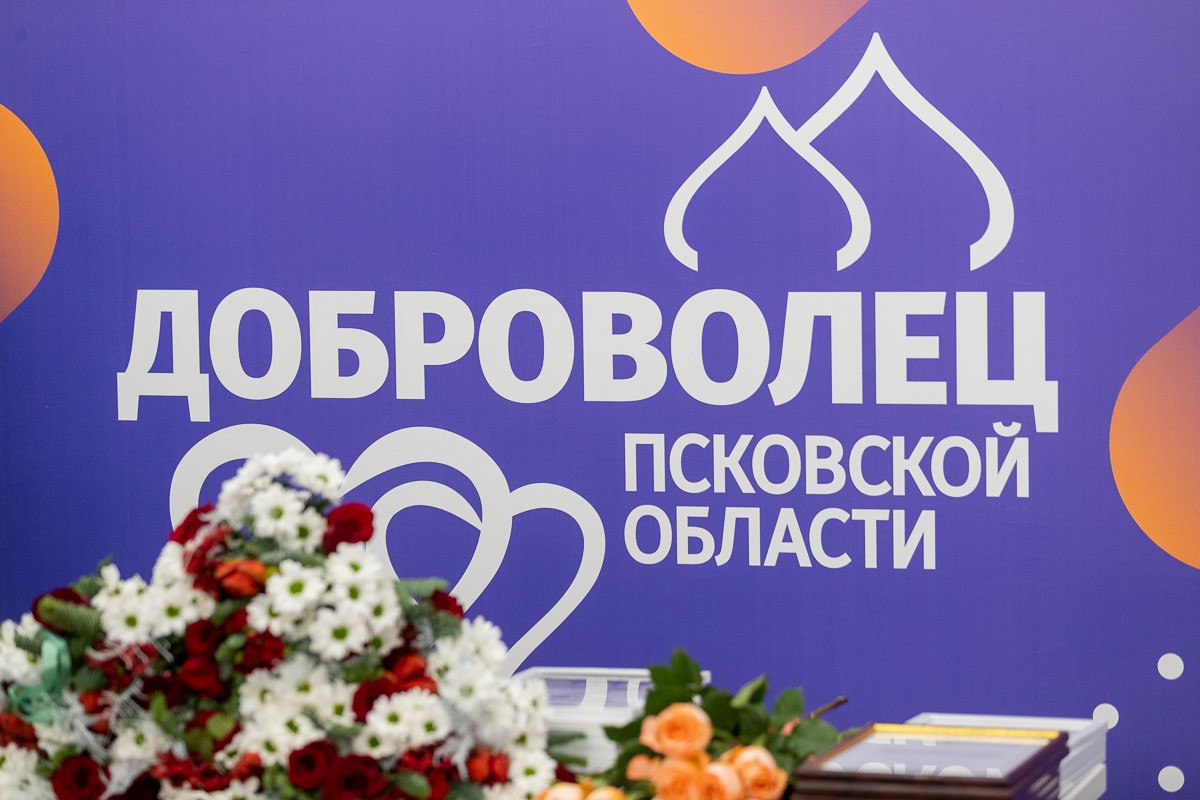 В Псковской области подведены итоги добровольческой деятельности за год.