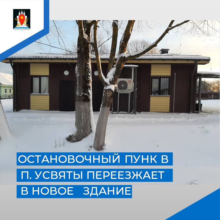 Изменился адрес остановочного пункта &quot;Усвяты&quot;.