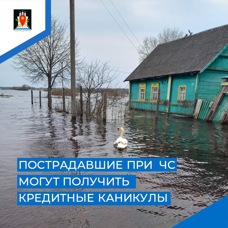 Пострадавшие при ЧС смогут получить кредитные каникулы.