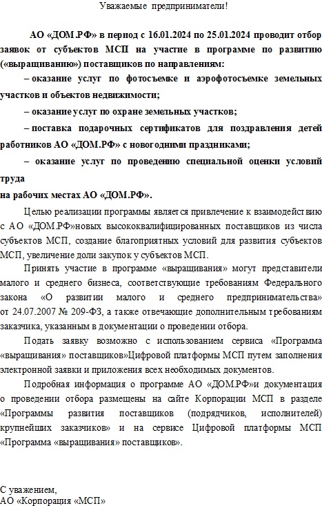 АО «ДОМ.РФ» в период с 16.01.2024 по 25.01.2024 проводит отбор заявок от субъектов МСП на участие в программе по развитию («выращиванию») поставщиков.