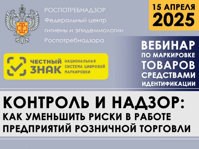 Информируем о проведении вебинара 15 апреля 2025 года для собственников бизнеса в области торговли, поставщиков и изготовителей продукции, подлежащей маркировке..
