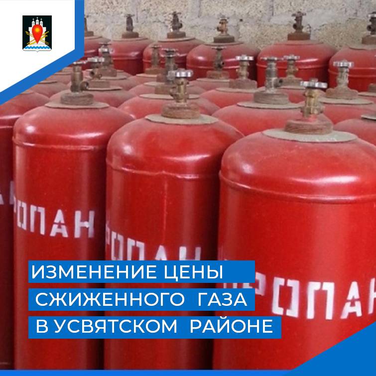ИЗМЕНЕНИЕ ЦЕНЫ  СЖИЖЕННОГО  ГАЗА   В УСВЯТСКОМ  РАЙОНЕ.