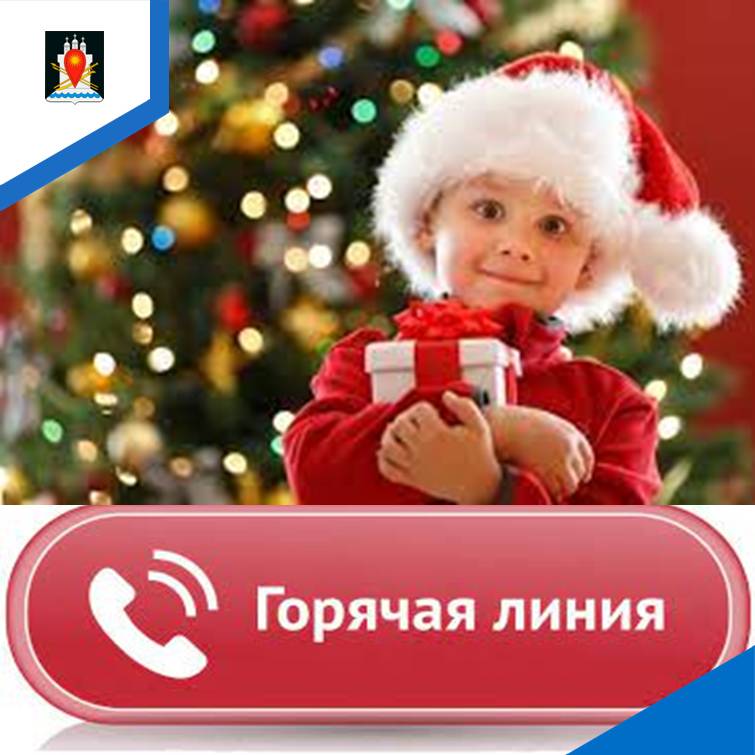 Горячая линия по качеству и безопасности детских товаров, выбору новогодних подарков..