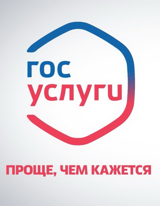 Получить государственные и муниципальные услуги просто на портале Госуслуги.