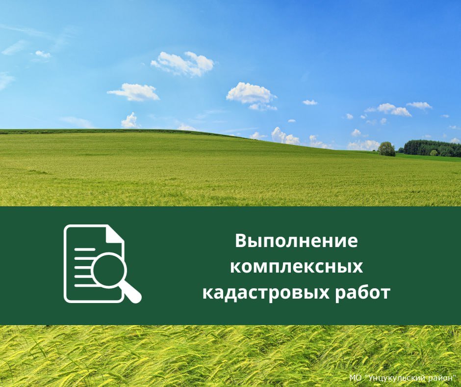 ИЗВЕЩЕНИЕ О НАЧАЛЕ ВЫПОЛНЕНИЯ КОМПЛЕКСНЫХ КАДАСТРОВЫХ РАБОТ.