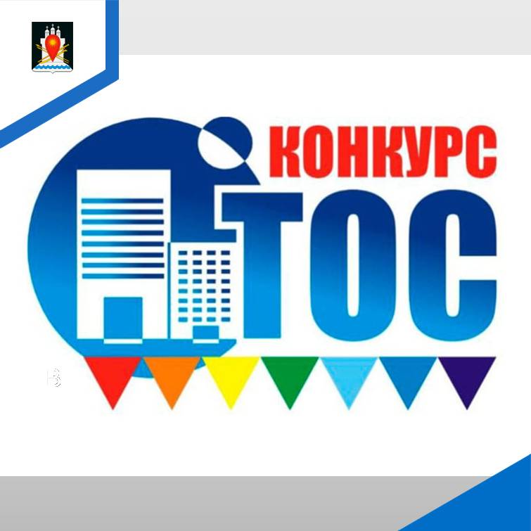 Сообщение о проведении I этапа конкурса «Лучшее территориальное общественное самоуправление».