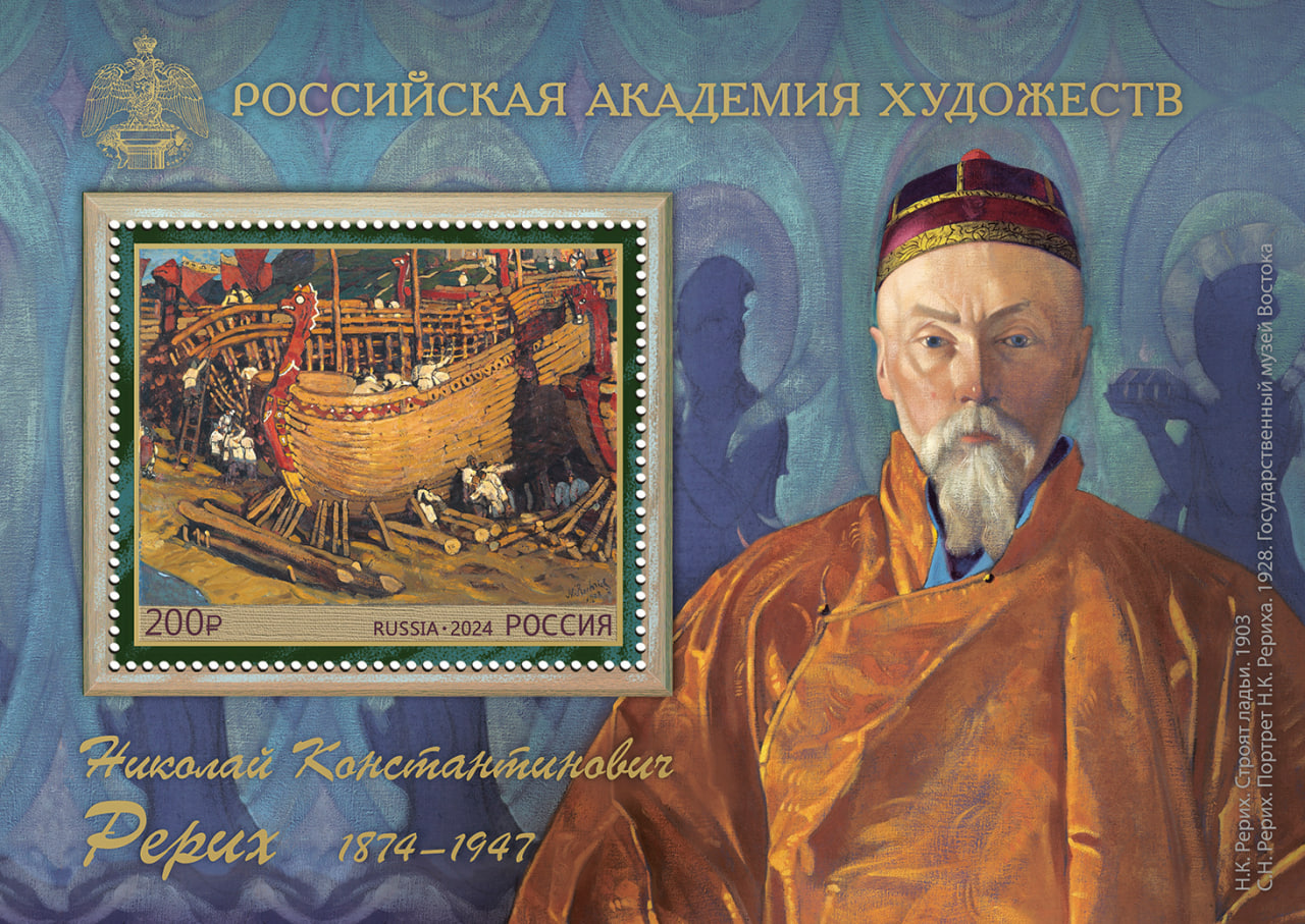 Почта России выпустила марку, посвящённую150-летию со дня рождения Николая Рериха.