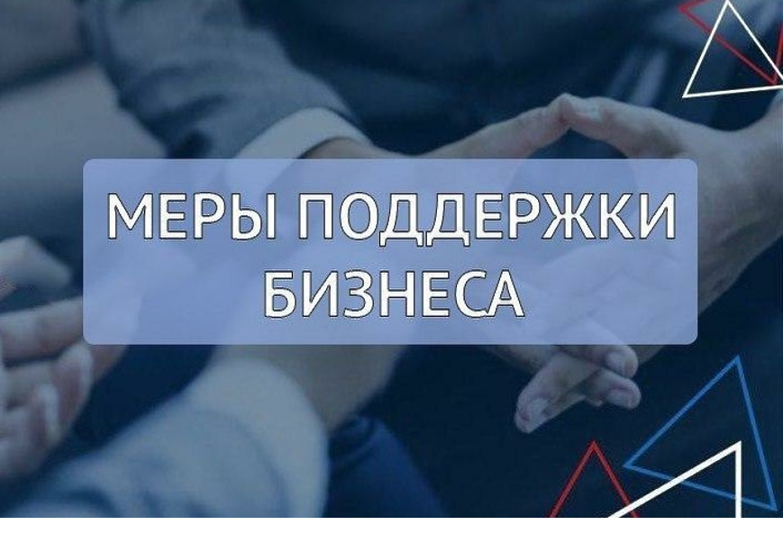 Доступные меры поддержки малого и среднего бизнеса.