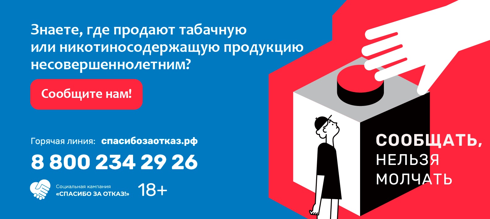 Сообщите о продаже   сигарет и вейпов несовершеннолетним.