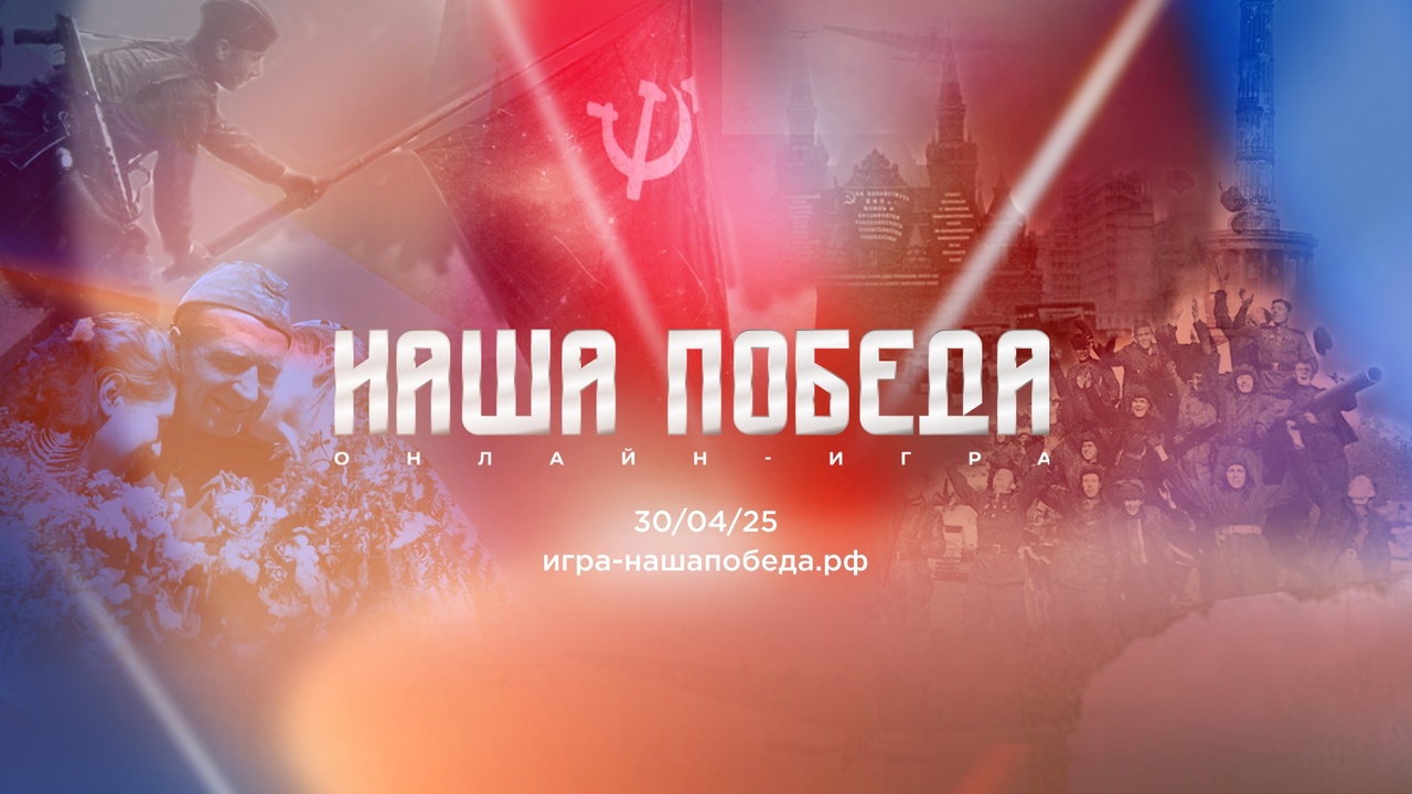 Онлайн-игра «Наша Победа» пройдёт в преддверии Дня Победы.