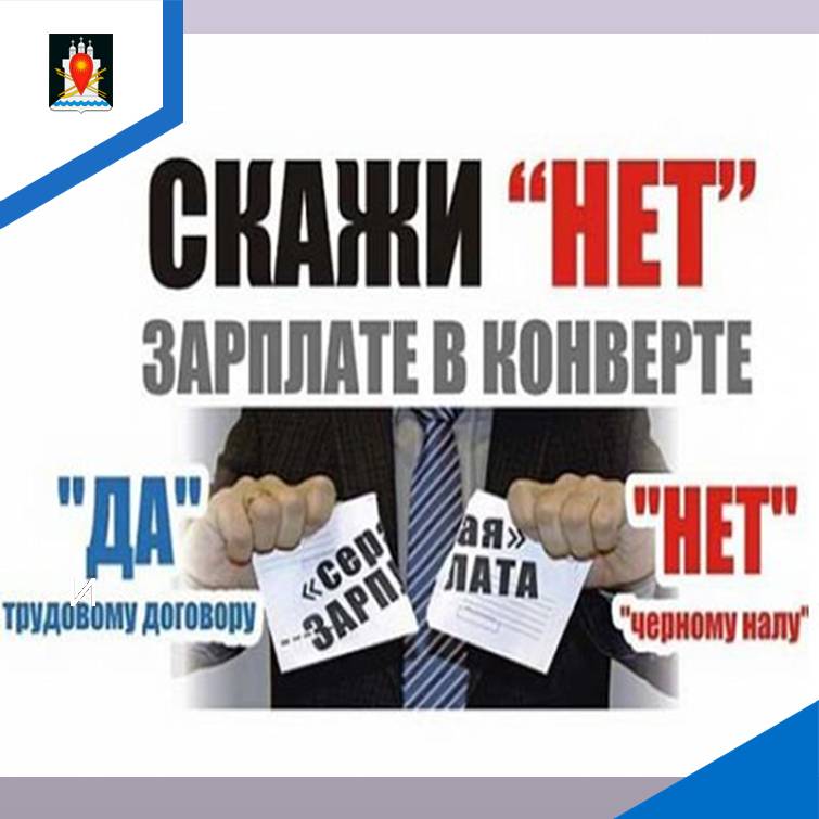 СКАЖИ «НЕТ» ЗАРПЛАТЕ В КОНВЕРТЕ.