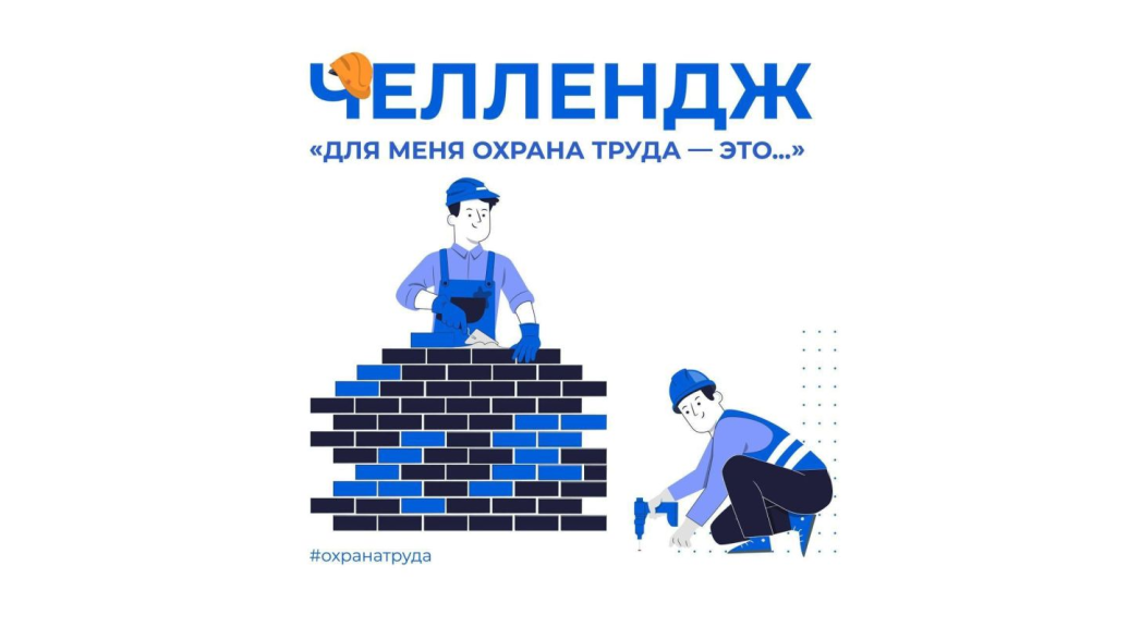 Всероссийская кампания для работодателей  «Для меня охрана труда — это».