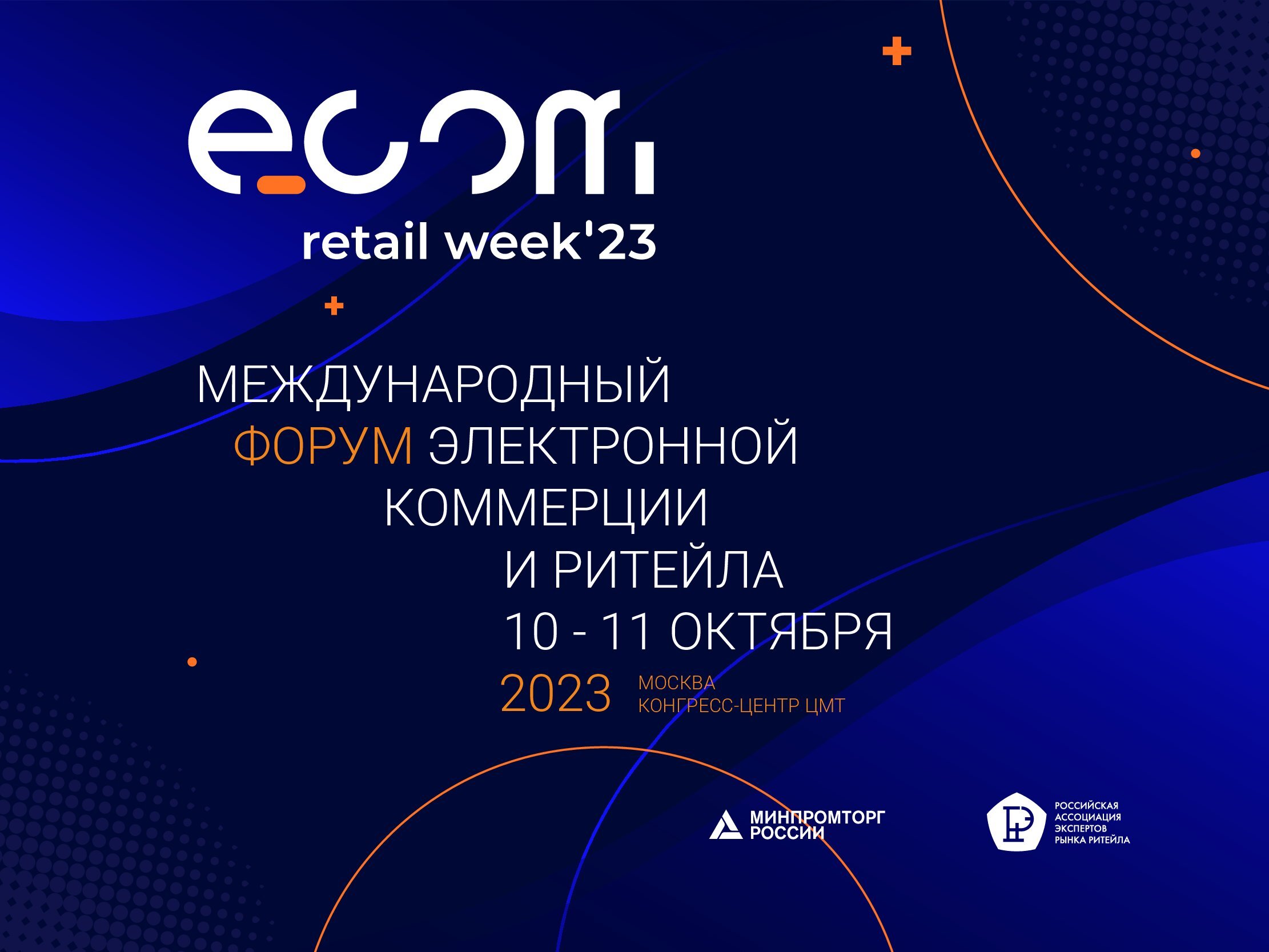 Ежегодный международный форум электронной коммерции  и ритейла ECOM Retail Week.