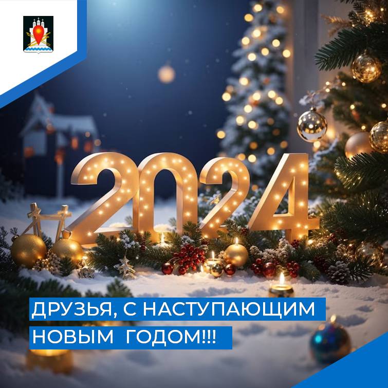 Поздравление с Новым годом.